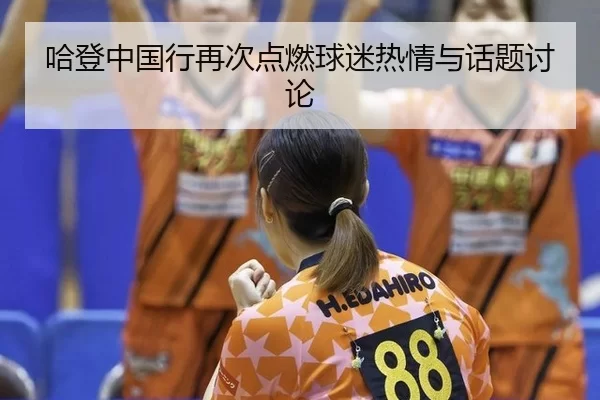 ha-deng-zhong-guo-xing-zai-ci-dian-ran-qiu-mi-re-qing-yu-hua-ti-tao-lun-2-102.jpg